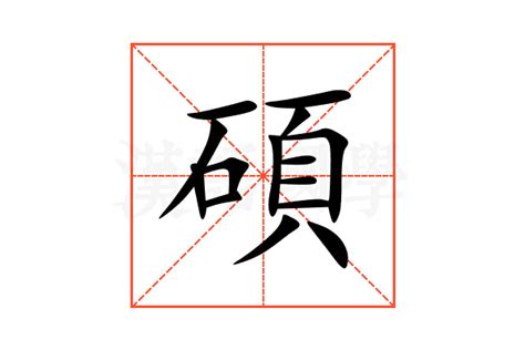 碩 意思